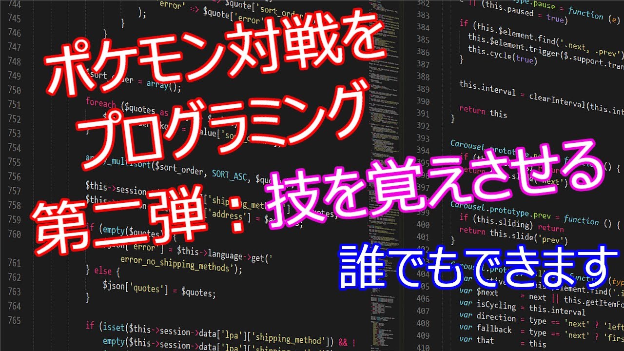 初心者向け ポケモン対戦をプログラミングで実装してみた第二弾 技を覚える プログラミング実況 入門 ゲーム Python プログラミング初心者 向けチャンネル