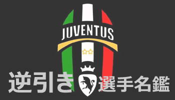 【逆引き】2017-18選手名鑑（簡易版）