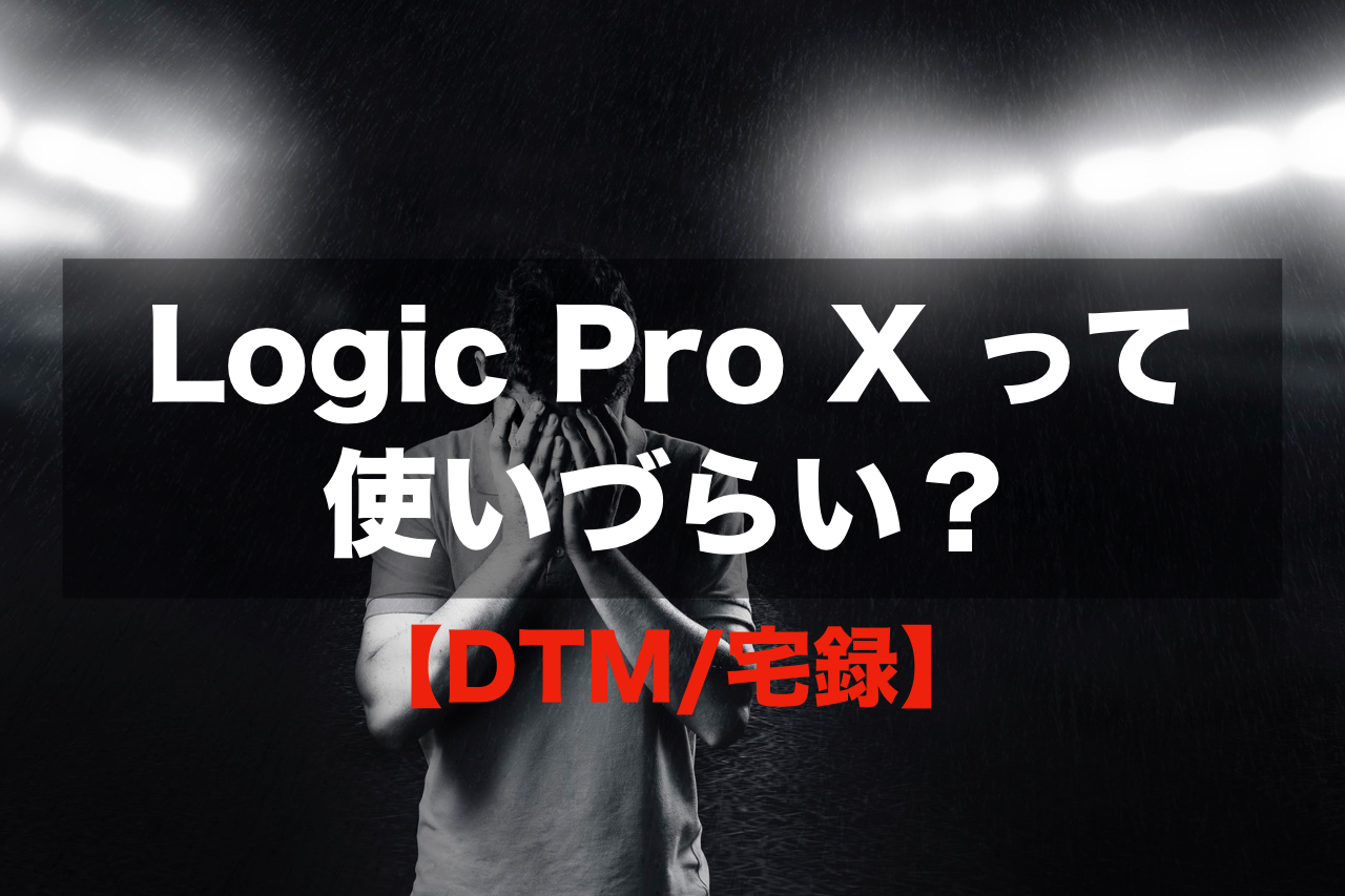 Logic Pro Xって使いづらい？  グッドサウンド