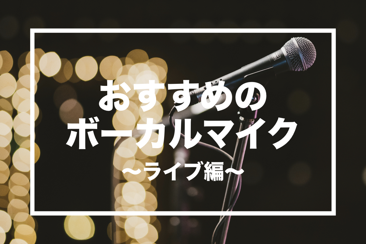 おすすめのボーカルマイク ライブ編 グッドサウンド