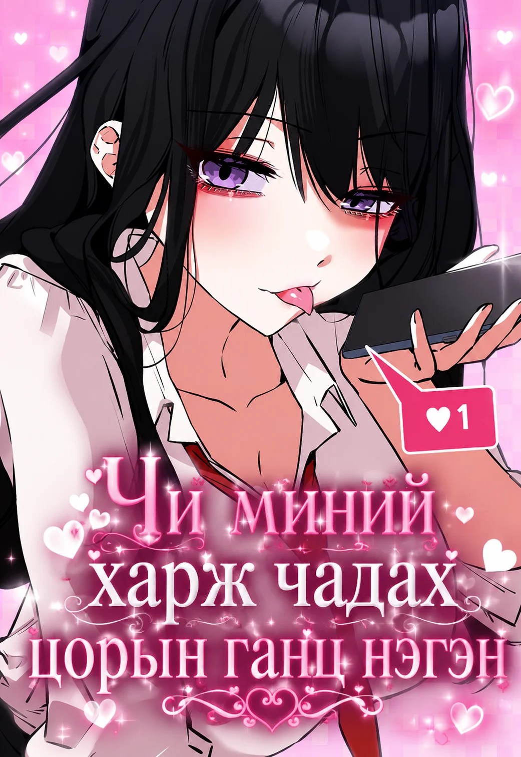 Чи миний харж чадах цорын ганц нэгэн