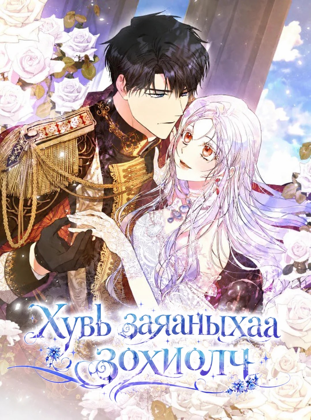 Хувь заяаныхаа зохиолч