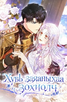 Хувь заяаныхаа зохиолч