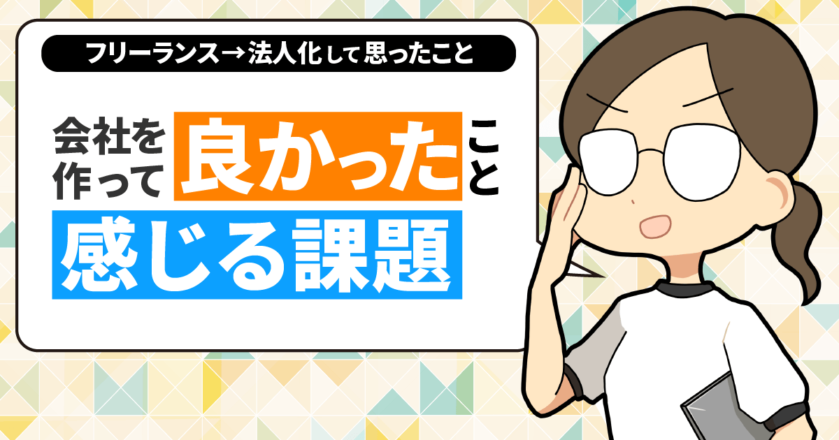 1人法人の売上限界は「3000万円」。会社を作って良かったことと