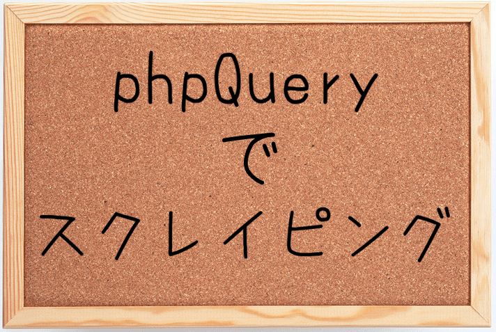 phpQueryでスクレイピング