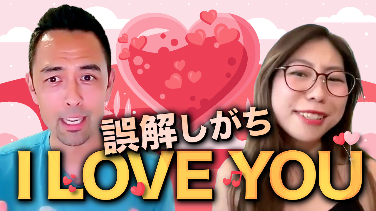 I love you」と「愛してる」の重さ、こんなに違う!? | 英語学習サイト