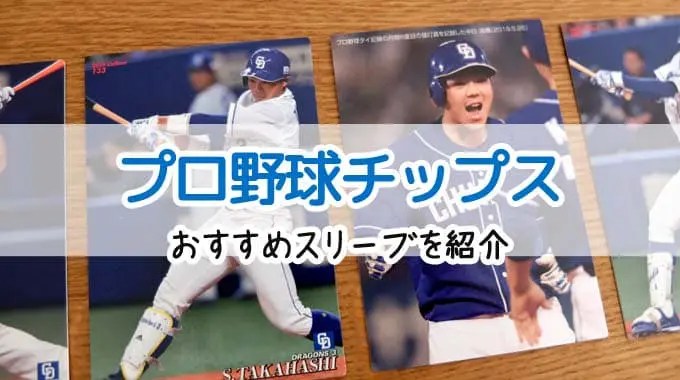 プロ野球チップス カードホルダー : ã¹ãªã¼ãç´¹ä» ãã­éçãããã¹ã®ã«ã¼ããµã¤ãºã«åãã¹ãªã¼ãã¯ã³ã¬ ããã¹ãª