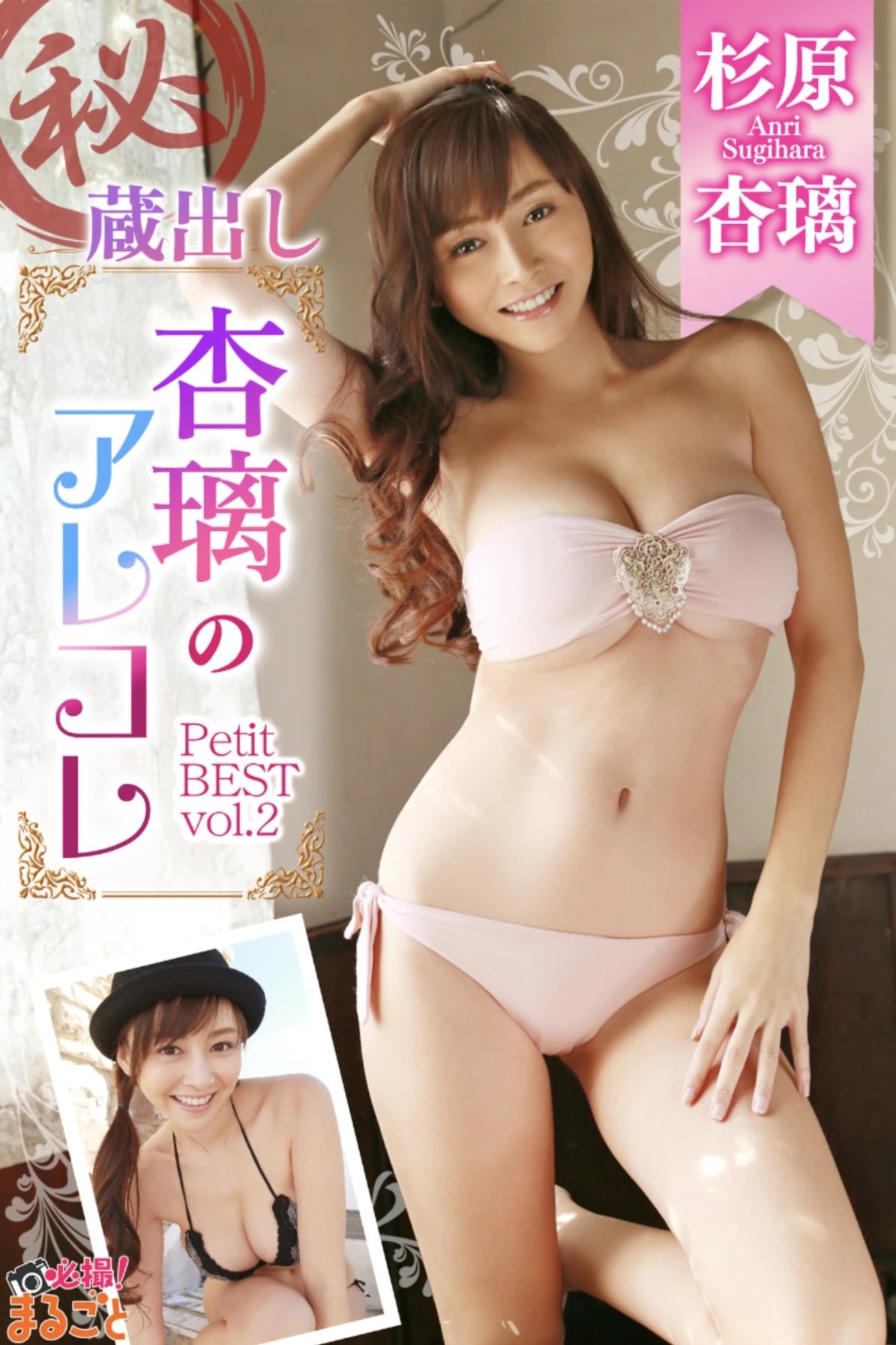 杉原杏璃Anri Sugihara集Petit Best Vol.02