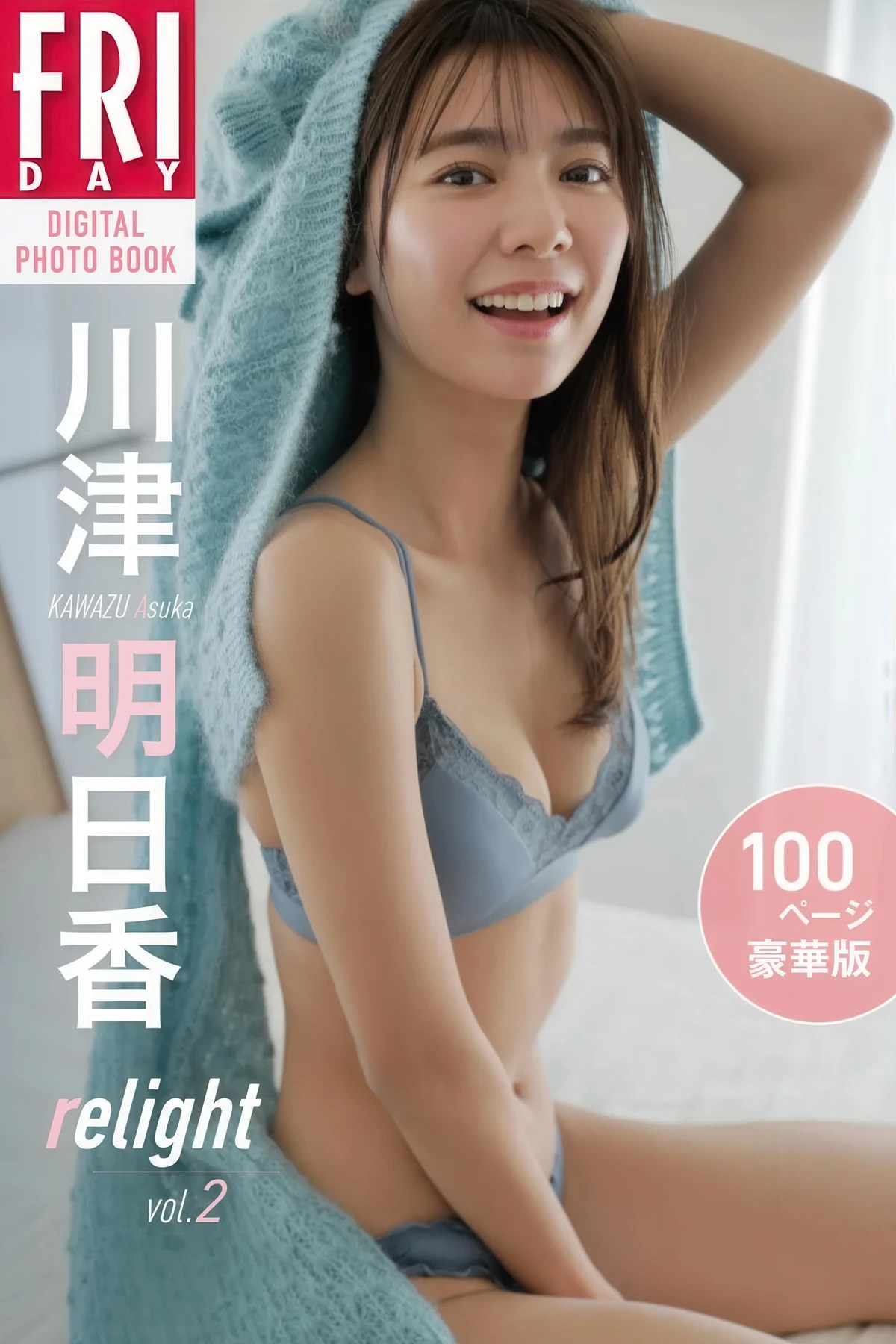 川津明日香Asuka Kawazu FRIDAYデジタル集Relight Vol.2 Set.01