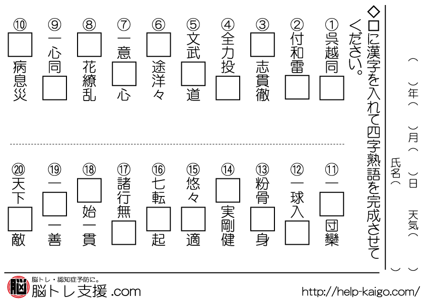 【脳トレプリント・問題】4.四字熟語 脳トレ無料問題・プリント 【脳トレプリント・問題】4.四字熟語 脳トレ無料問題・プリント