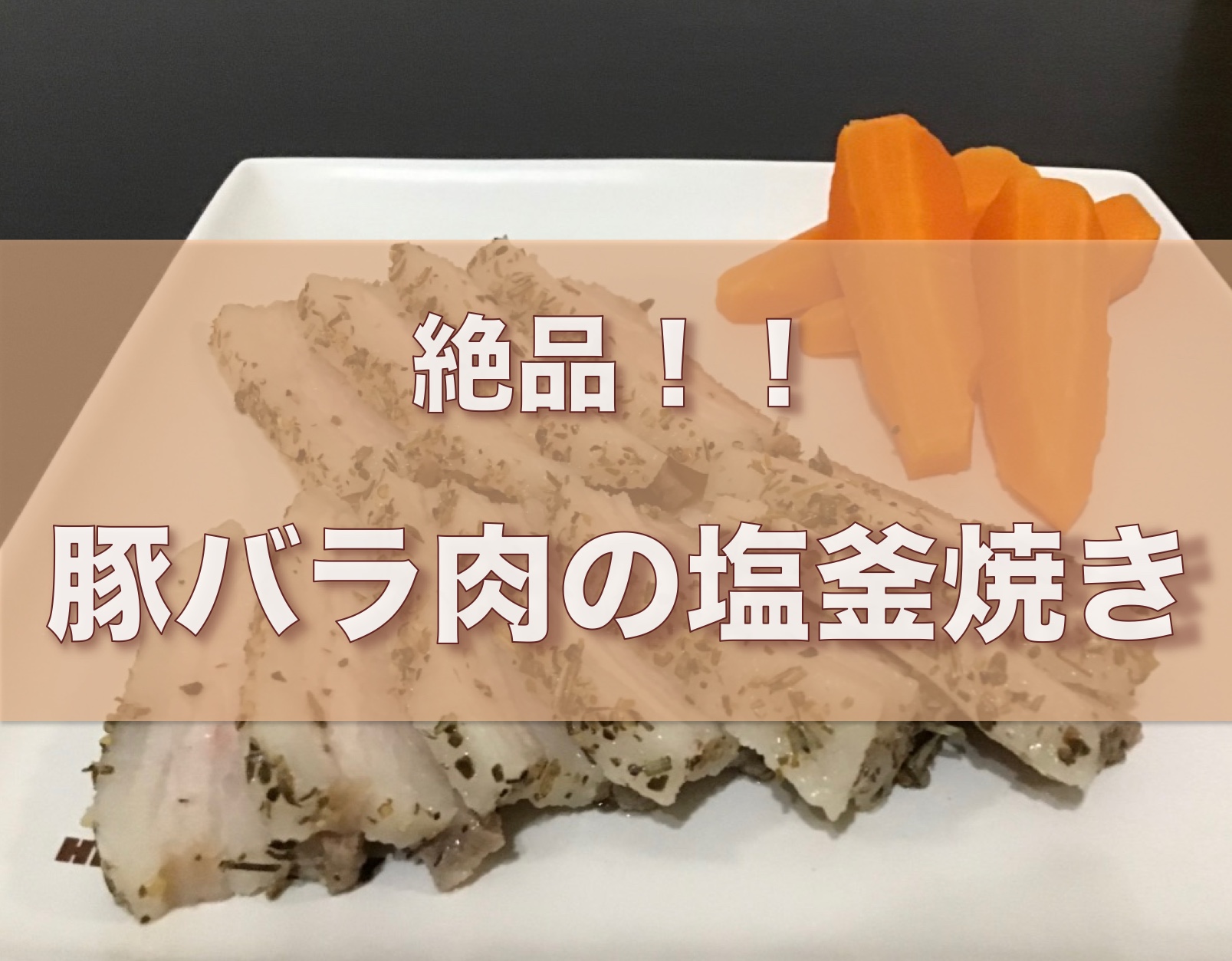絶品 豚バラ肉の塩釜焼きの作り方 アレンジ次第でアウトドアでも作れる ｈｉｇｈ ｃａｍｐ