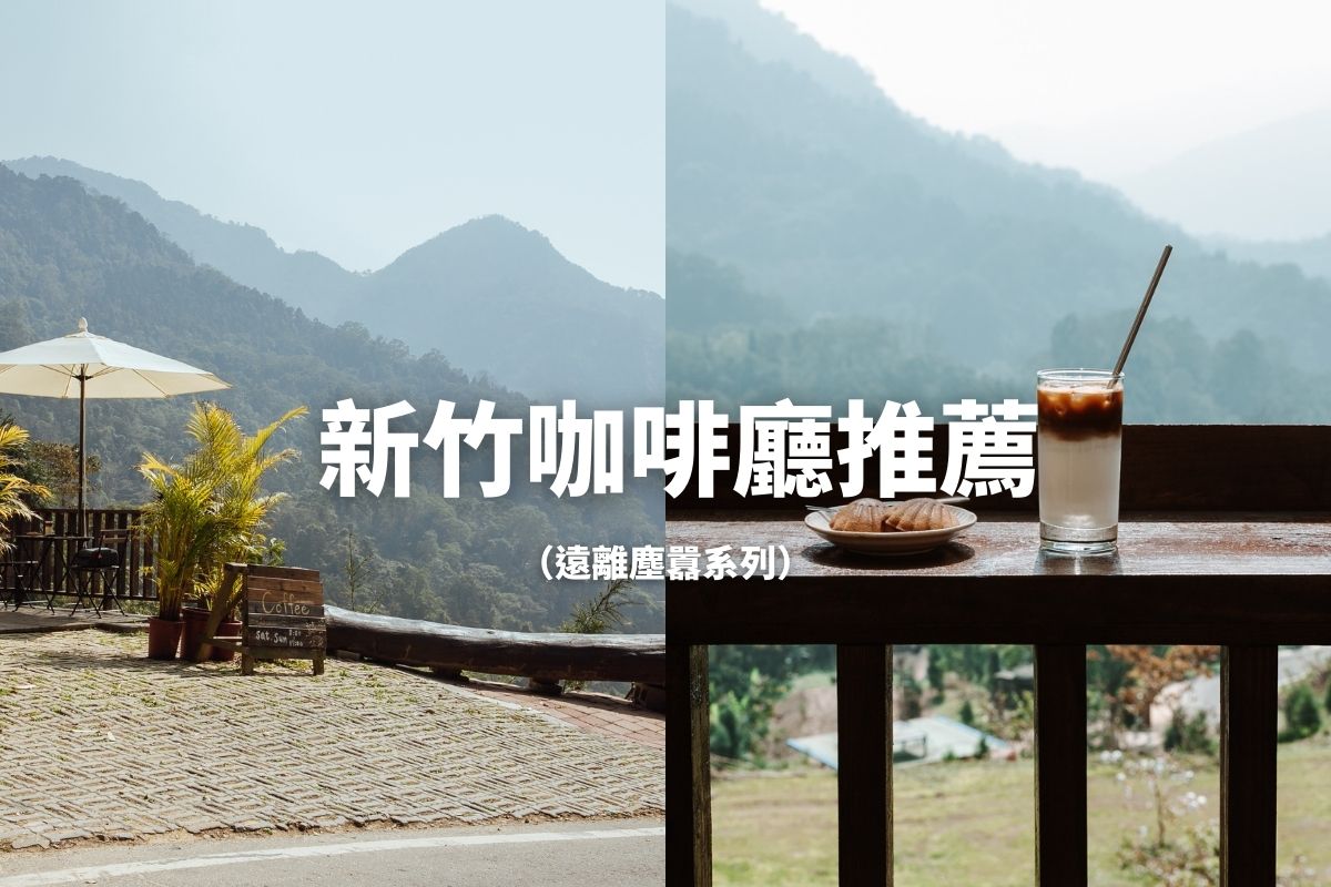 新竹美食-上山喝咖啡 大山上森林系人氣景觀秘境咖啡。