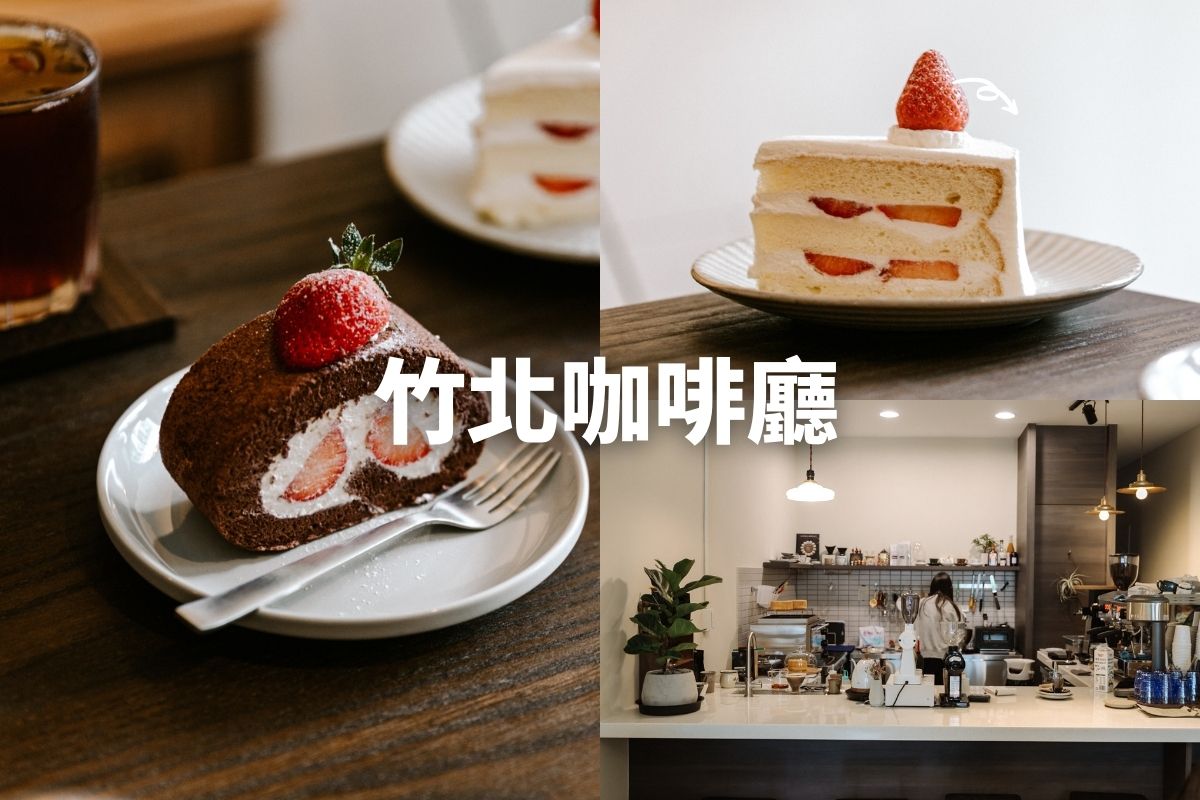 竹北咖啡廳-歲月靜好 竹北下午茶推薦！享受一口蛋糕一口手沖咖啡的悠閒。