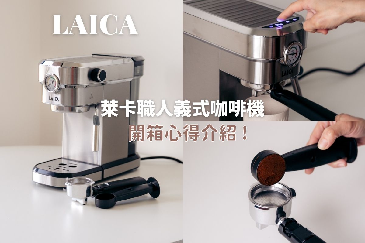 質感實用兼具的「萊卡職人半自動義式咖啡機」在家輕鬆煮出大師級咖啡！