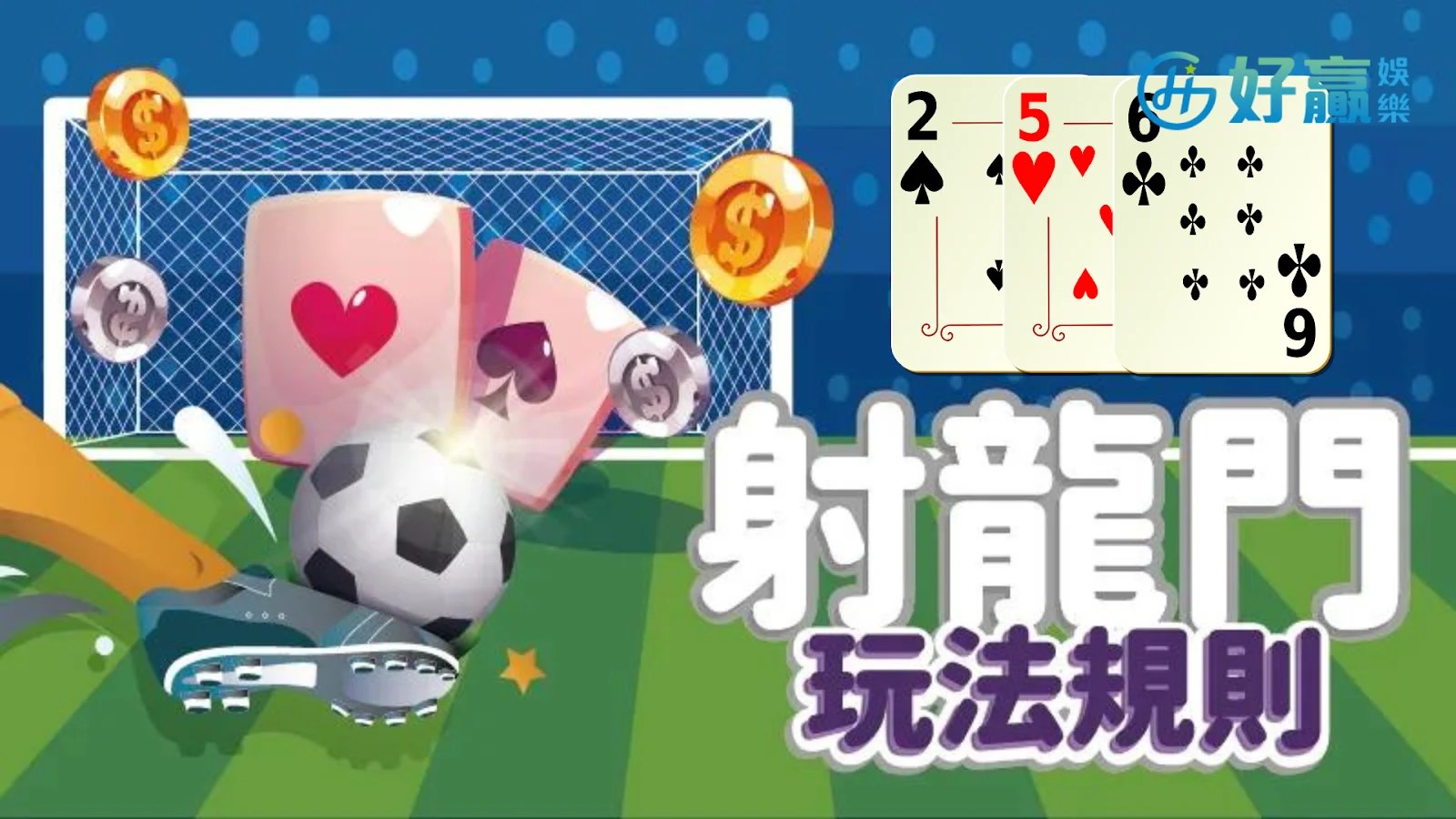 【射龍門玩法】1分鐘簡易教學懶人包! 初學也能輕鬆射龍門! - AT99娛樂城