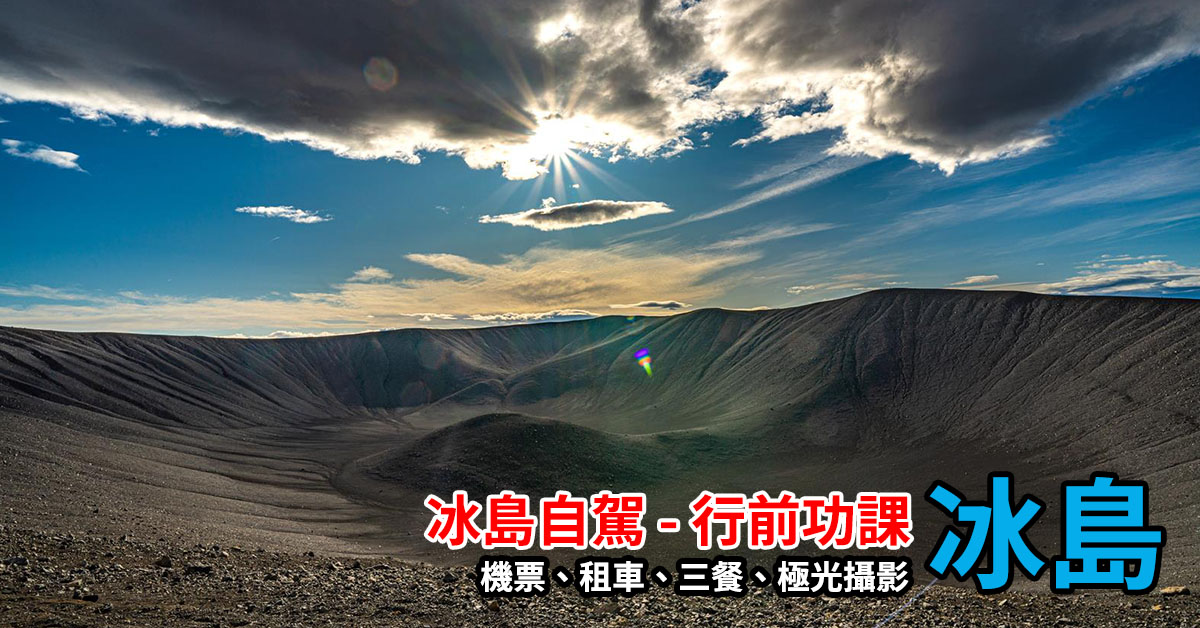 [冰島/教學] 冰島自助旅行教學 – 機票、租車、行程規畫、極光攝影。