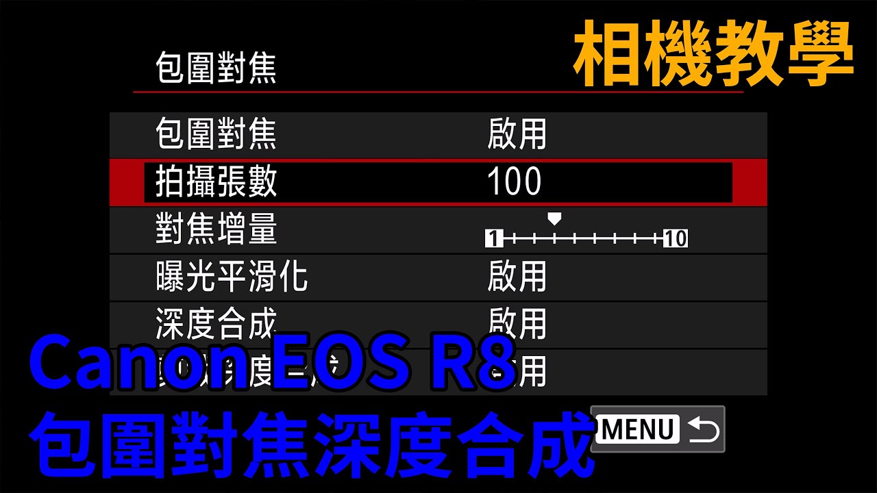 [聊攝影325] 包圍對焦深度合成，讓你不用縮光圈，也能獲得全景深照片