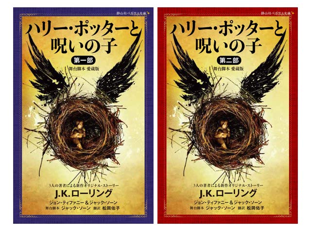 Harry potter and the cursed child）は、j・k・ローリング、ジョン・ティファニー、 . ããªã¼ ããã¿ã¼ã¨å'ªãã®å­ ï¼'åçµ éå±±ç¤¾ãã¬ãµã¹æåº«ããçºå£²