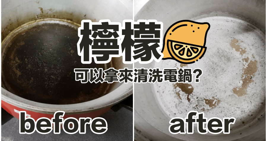 鍋子如何清潔？懶人電鍋清潔，就先來一碗「檸檬湯」吧！