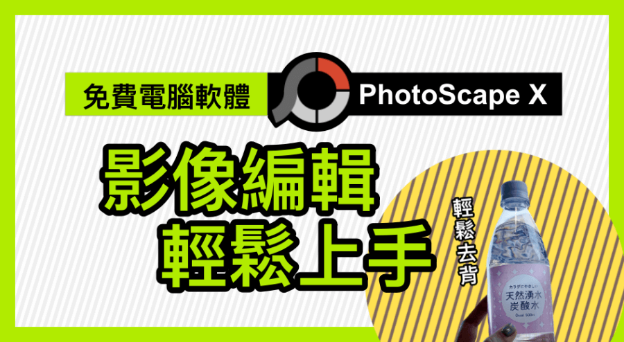 【免費修圖軟體推薦】PhotoScape X 操作簡易功能強大，Photoshop 替代品！Windows 及 Mac 適用