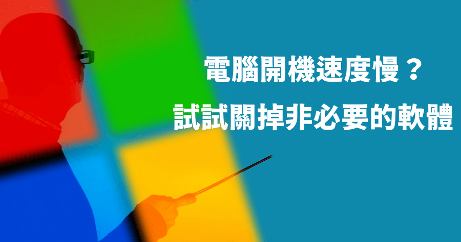 自動啟用程式停用