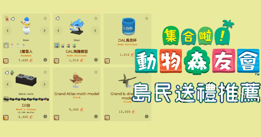 動物森友會，想不到要送島民甚麼禮物嗎？讓 Nook Plaza 來幫你吧！