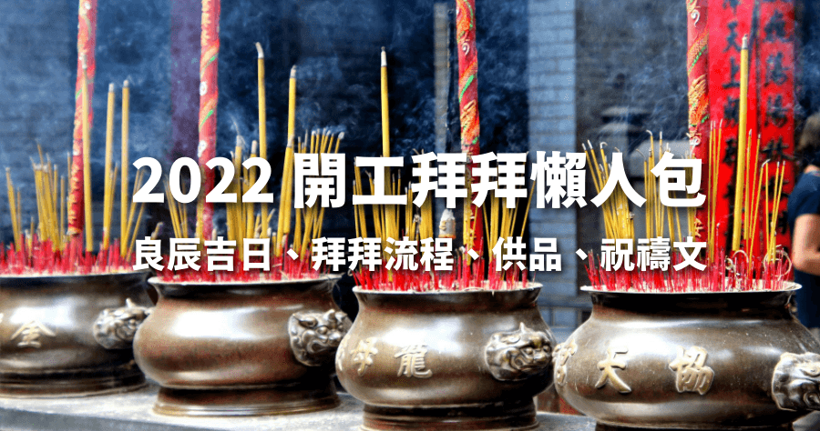 2022 開工拜拜懶人包