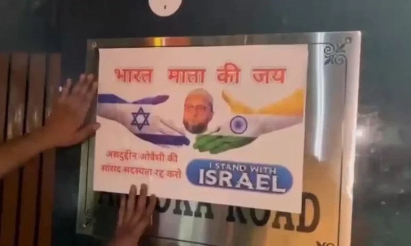اسرائیل کے حامی انتہا پسندوں کا مسلمان بھارتی رکن پارلیمنٹ اویسی کے گھر پر حملہ