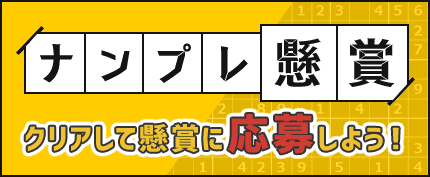 ナンプレ懸賞豪華賞品が当たる懸賞情報|懸賞ボックス無料・攻略法
