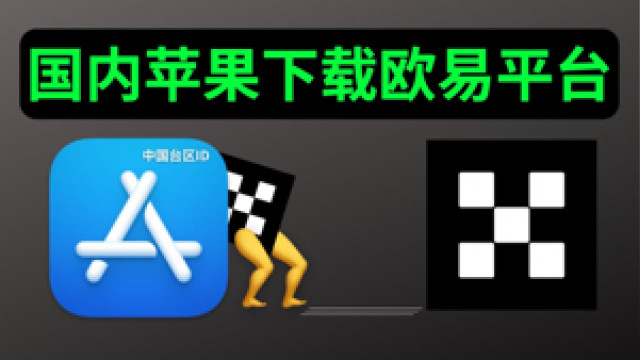 Oyi交易所 iOS 下载适配哪些 iPhone？