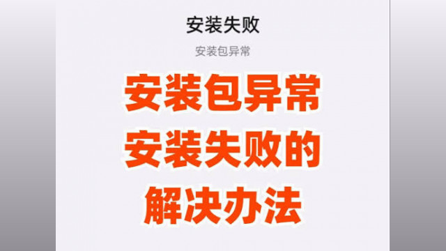 应用安装失败怎么办？常见问题解决安装教程汇总