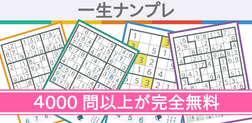 一生ナンプレ(数独) - 無料アプリで脳をストレッチ TunesGo公式サイト