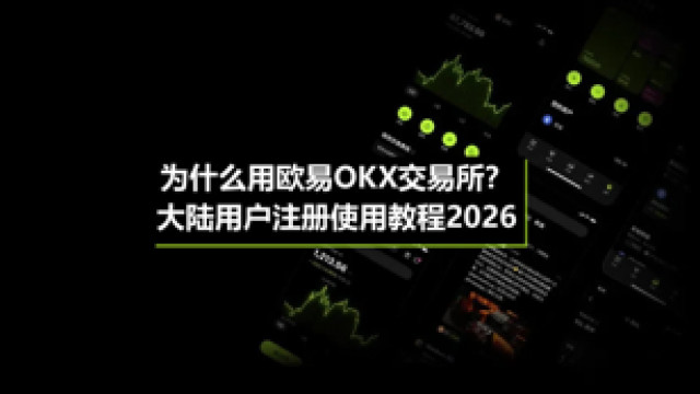 2026 欧艺交易所 APP 下载｜1.2 亿用户首选安全交易平台