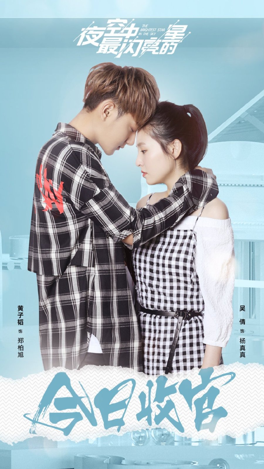 When she isn’t working, she spends her days daydreaming about he tian xing, the handsome chief executive of the company that occupies the building opposite her company’s. The Brightest Star in the Sky Photos - MyDramaList