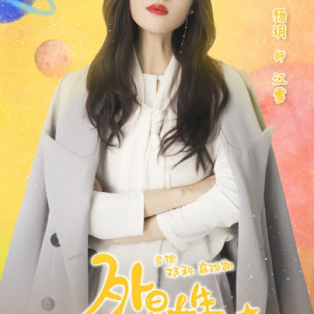Mainland chinese drama 2019] my girlfriend is an alien 外星女生柴. My Girlfriend Is An Alien 2019 Photos Mydramalist