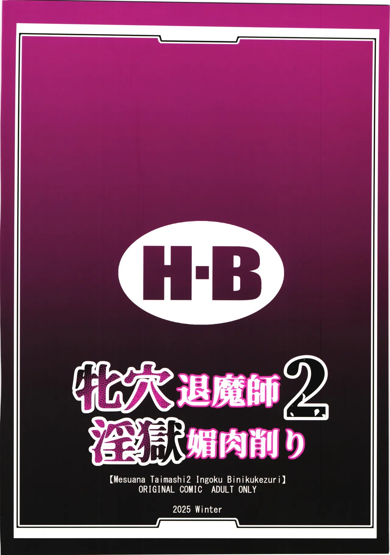 [H.B (B-RIVER)]Mesuana Taimashi2 Ingoku Binikukezuri[2026-01-11] Page 2