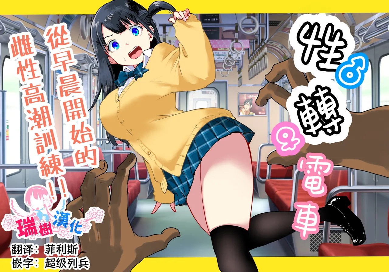 [Rachocity]TS Densha ~Asappara kara Mesuiki Train!!~ | 性转电车 ～从早晨开始的雌性高潮训练!!～[Chinese] [瑞树汉化组] Page 1