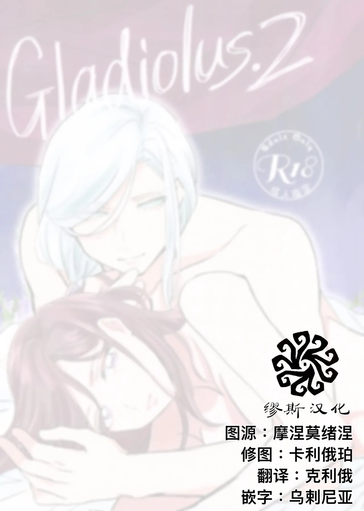 [Akaikuma (beni)]Gladiolus.2 | 剑兰花.（下）(Identity V) [Chinese] [Digital] Page 2