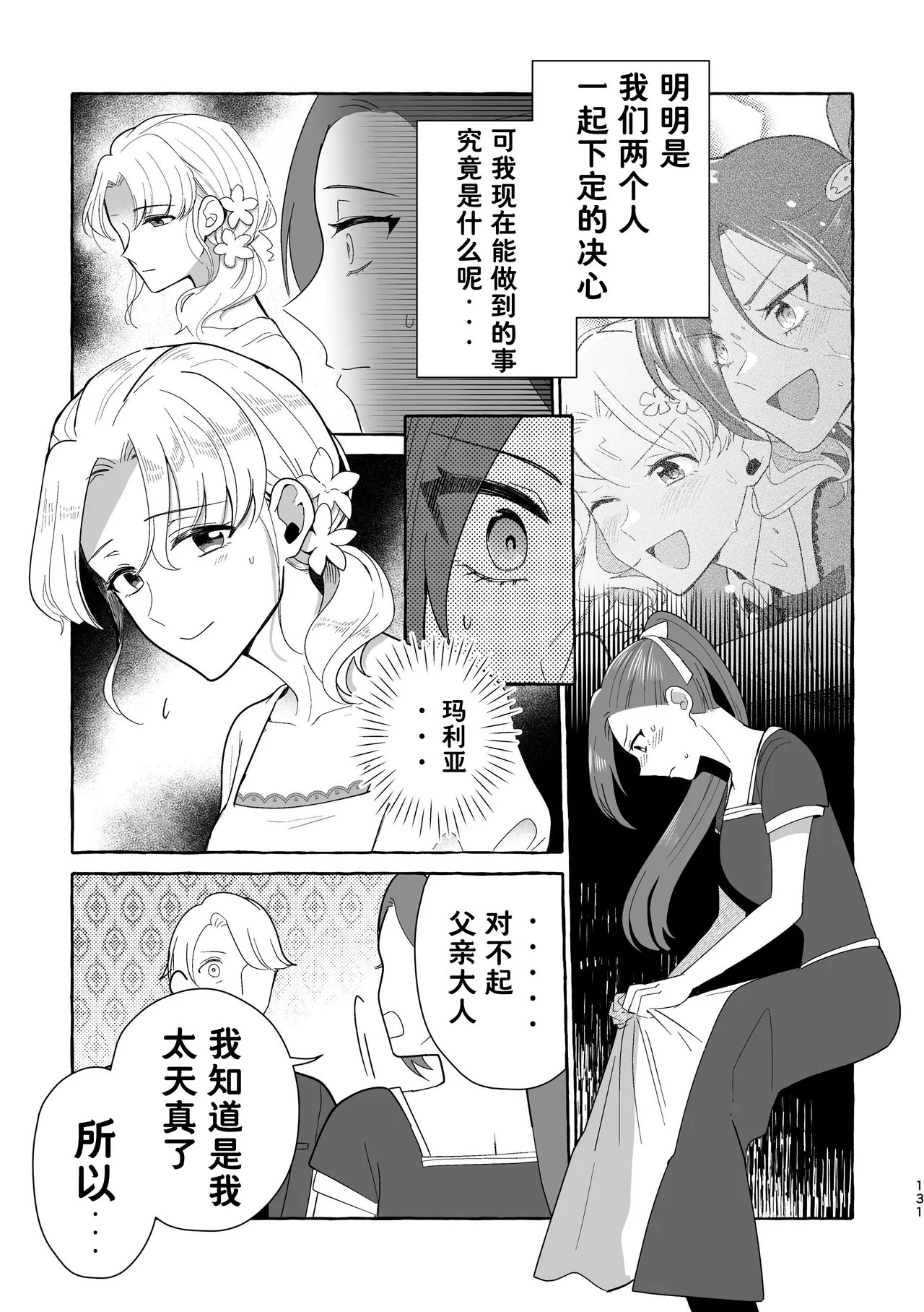 [Yuribatake Bokujou (Kon)]Otome no Mirai wa Tsukuru Mono | 乙女的未来该由自己创造(Otome Game no Hametsu Flag shika Nai Akuyaku Reijou ni Tensei shiteshimatta...) [Chinese] [Dahe个人翻译] [Digital] Page 131