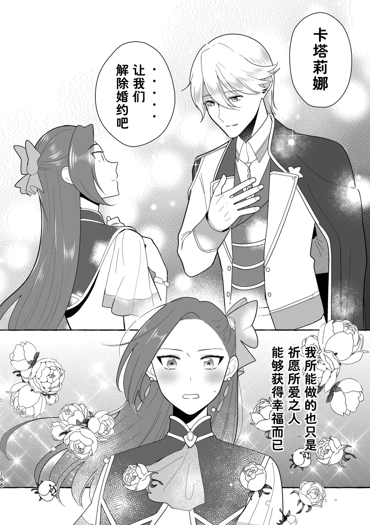 [Yuribatake Bokujou (Kon)]Otome no Mirai wa Tsukuru Mono | 乙女的未来该由自己创造(Otome Game no Hametsu Flag shika Nai Akuyaku Reijou ni Tensei shiteshimatta...) [Chinese] [Dahe个人翻译] [Digital] Page 166
