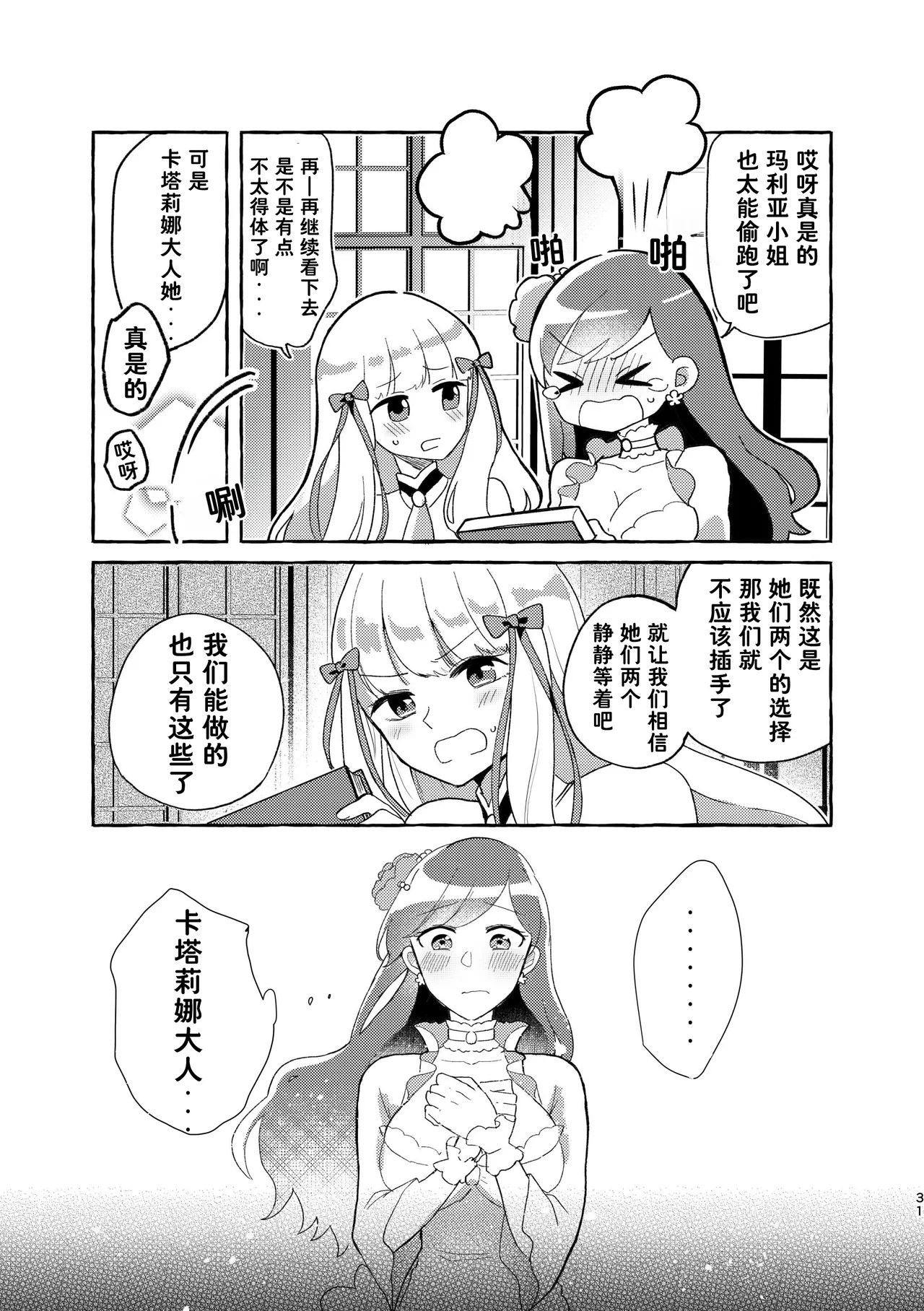 [Yuribatake Bokujou (Kon)]Otome no Mirai wa Tsukuru Mono | 乙女的未来该由自己创造(Otome Game no Hametsu Flag shika Nai Akuyaku Reijou ni Tensei shiteshimatta...) [Chinese] [Dahe个人翻译] [Digital] Page 32