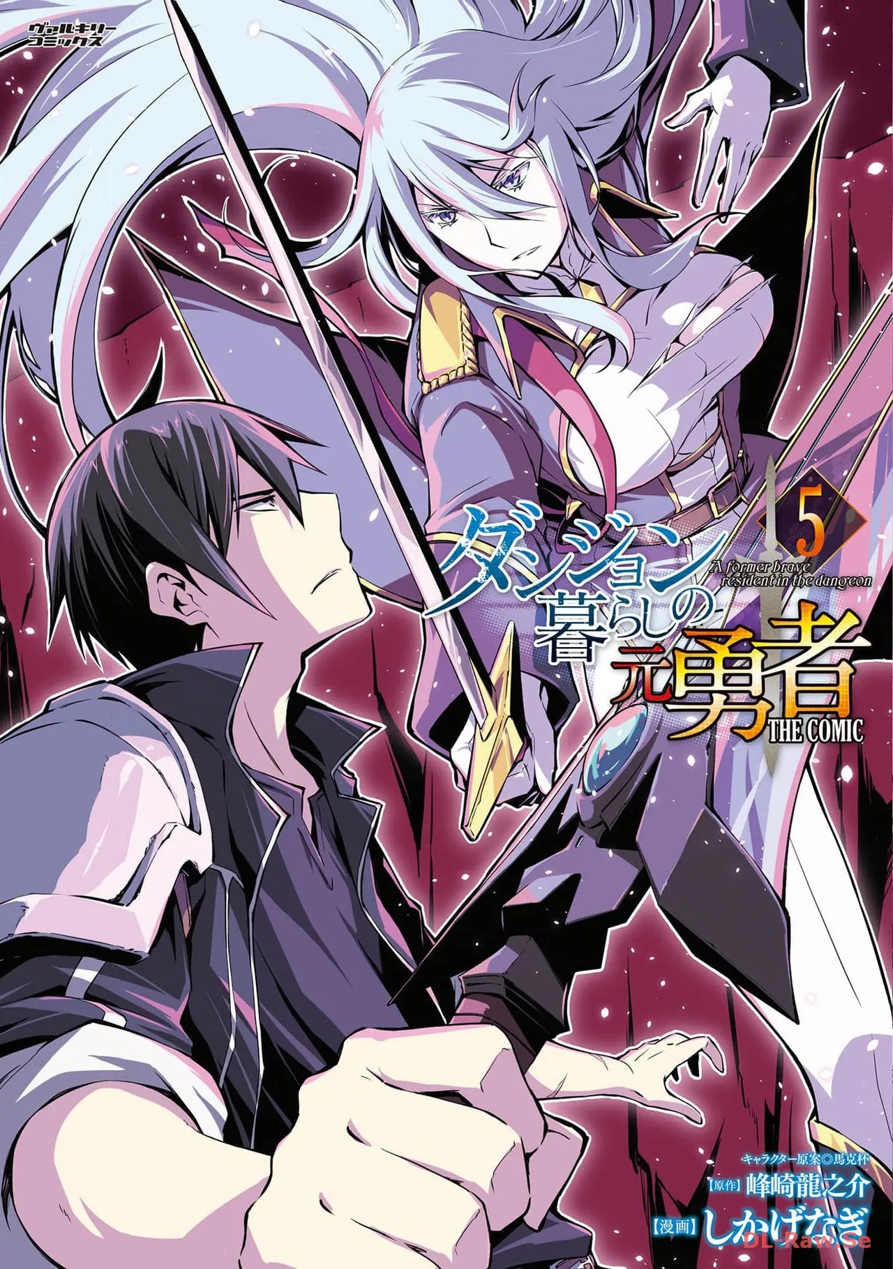 [峰崎龍之介×しかげなぎ]ダンジョン暮らしの元勇者 THE COMIC 第05巻[Watermarked] Page 1