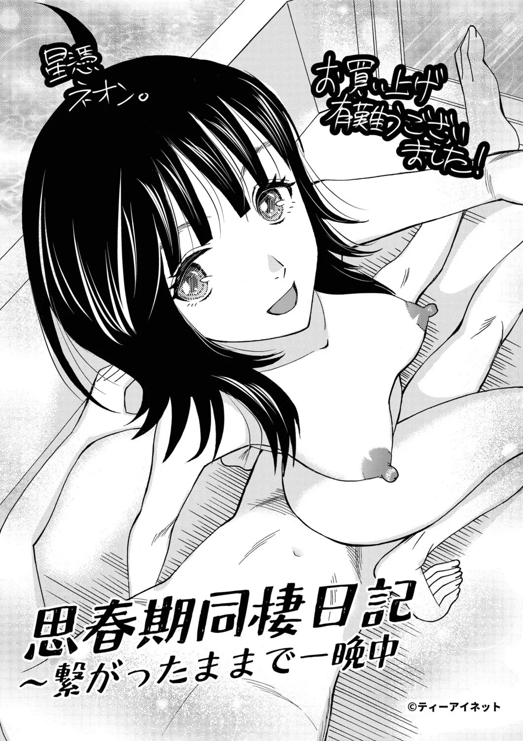 [Hoshitsuki Neon]Shishunki Dousei Nikki Tsunagatta mama de Hitobanjuu - "Our Little Secret: A Teenage Diary"[Digital] Page 208