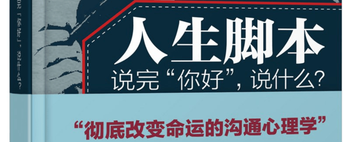 探索生命旅程，寻找意义与自我@《人生脚本》