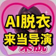 AI脱衣👙