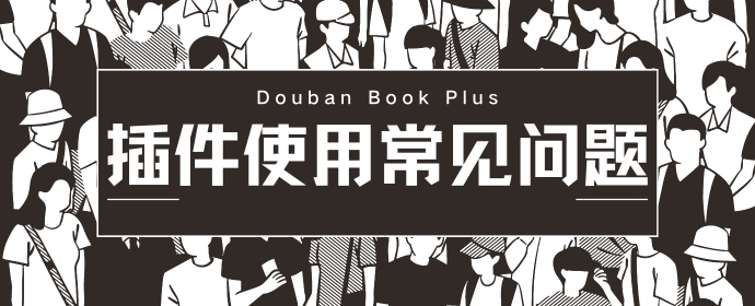 Douban Book Plus 插件使用常见问题