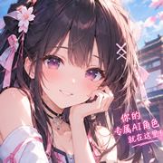 AI魅魔女友👄