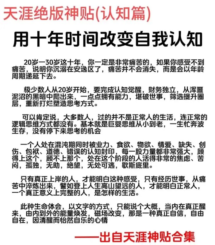 天涯神贴-用十年时间改变自我认知