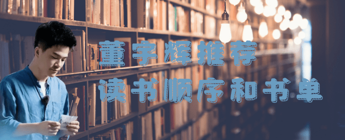 董宇辉离职背后的知识力量 | 启迪人生的书单推荐