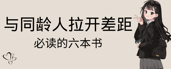 封神了这6本书 | 读完狠狠拉开与同龄人之间的差距